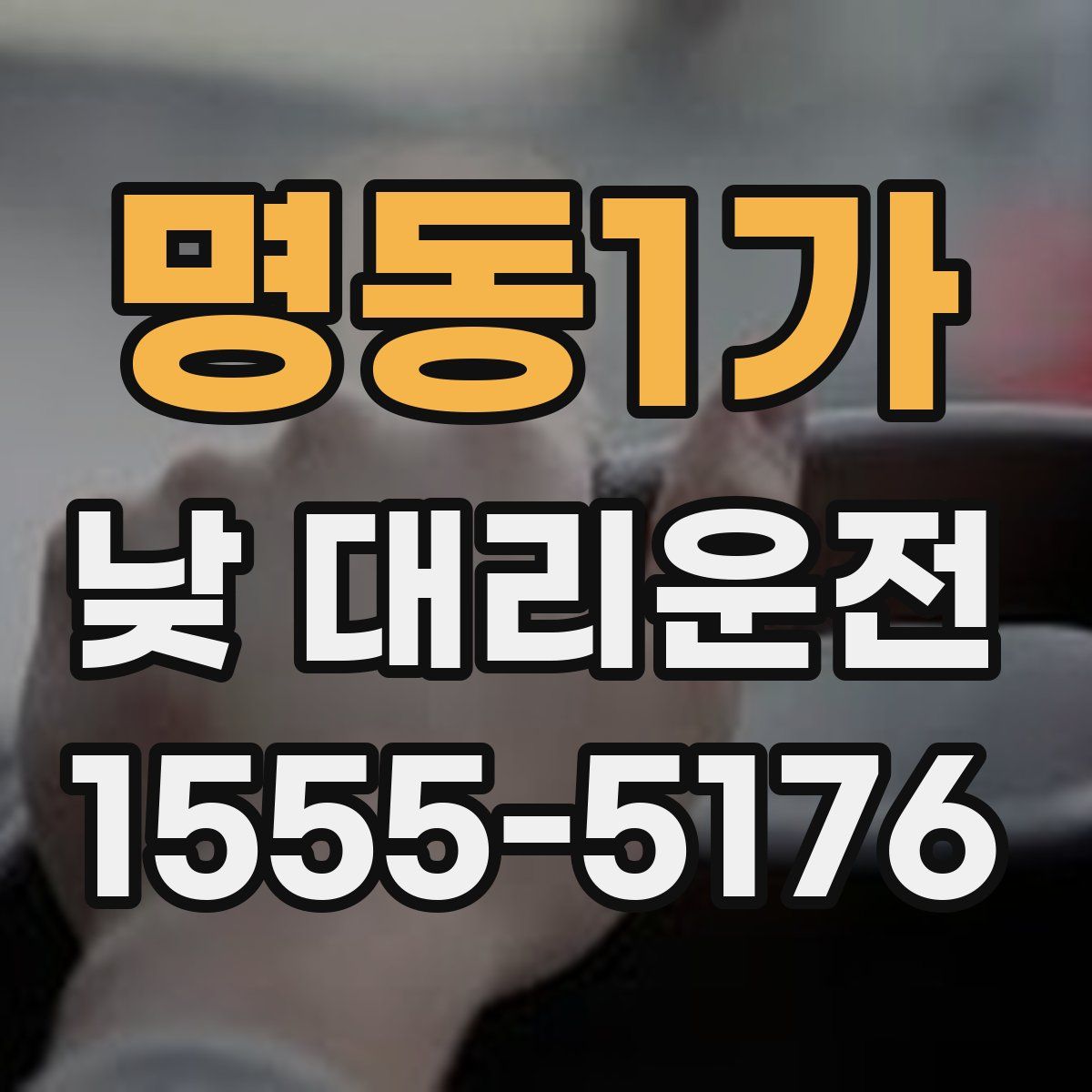 명동1가 낮 대리운전