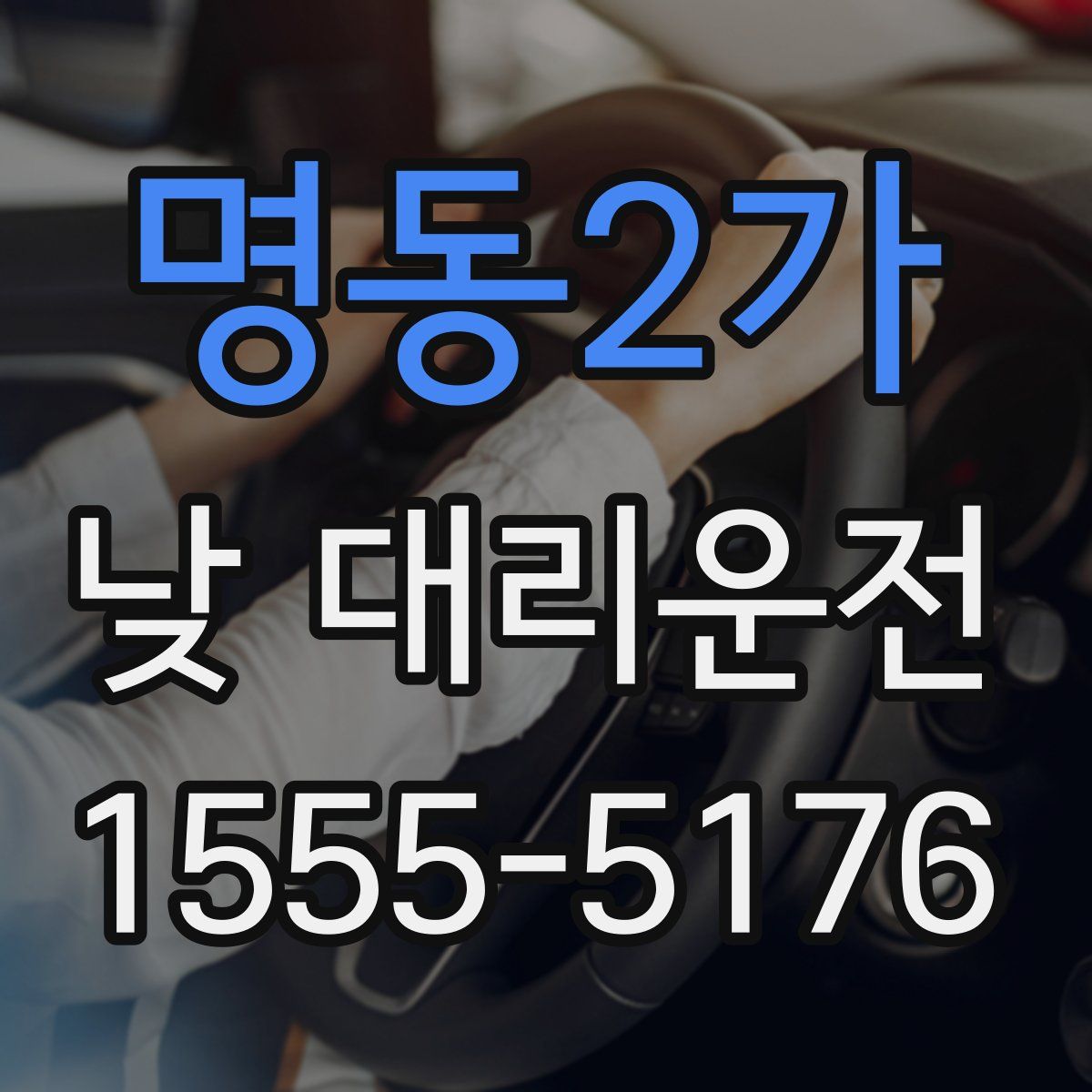 명동2가 낮 대리운전
