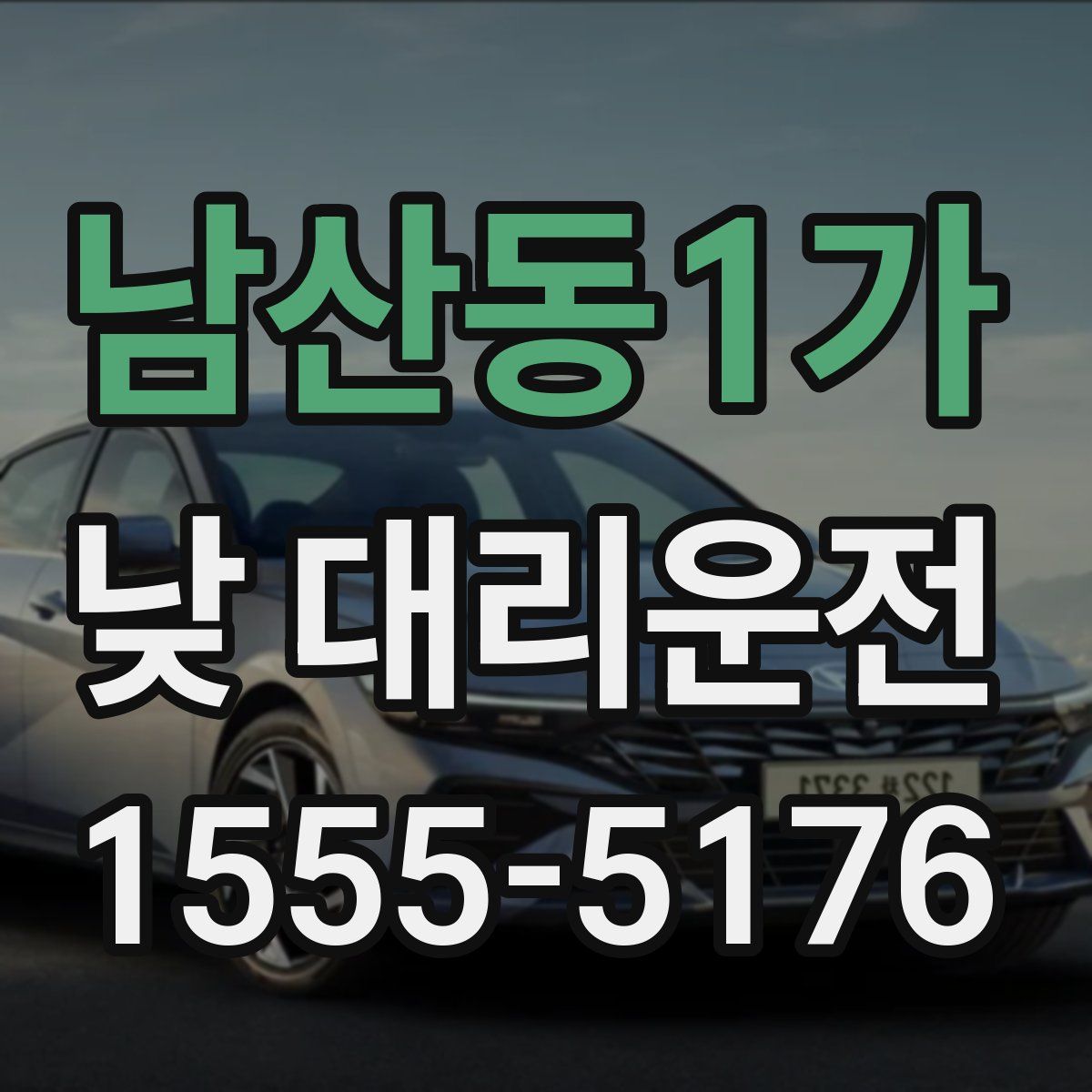 남산동1가 낮 대리운전
