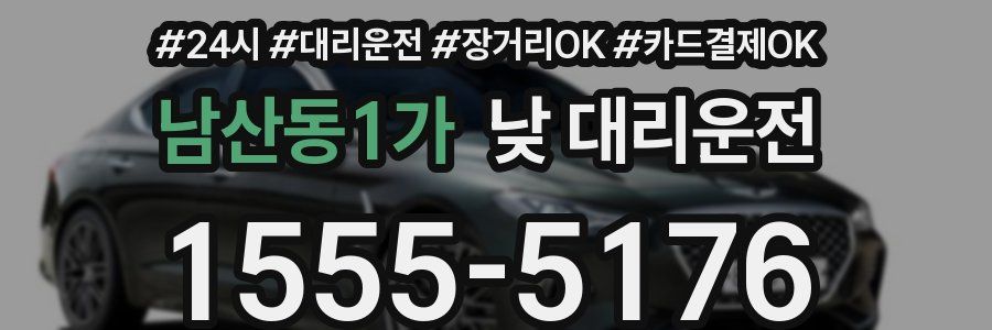 남산동1가 낮 대리운전