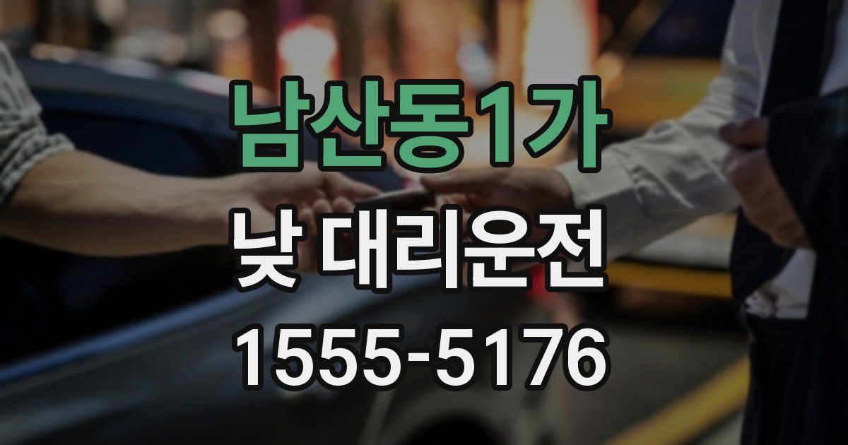 남산동1가 낮 대리운전