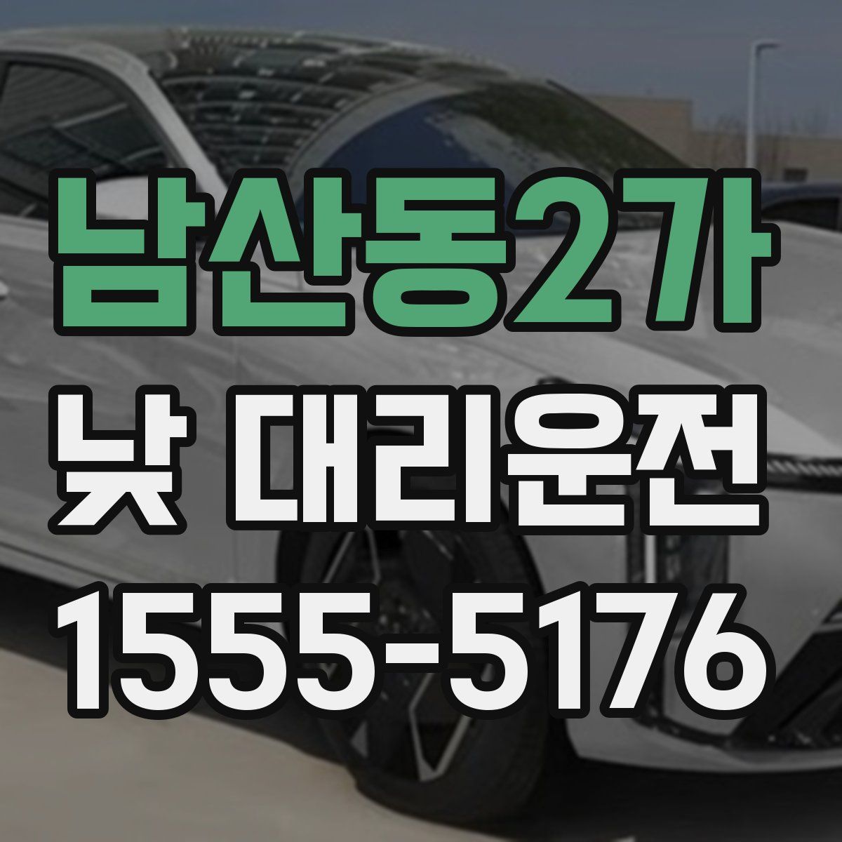 남산동2가 낮 대리운전
