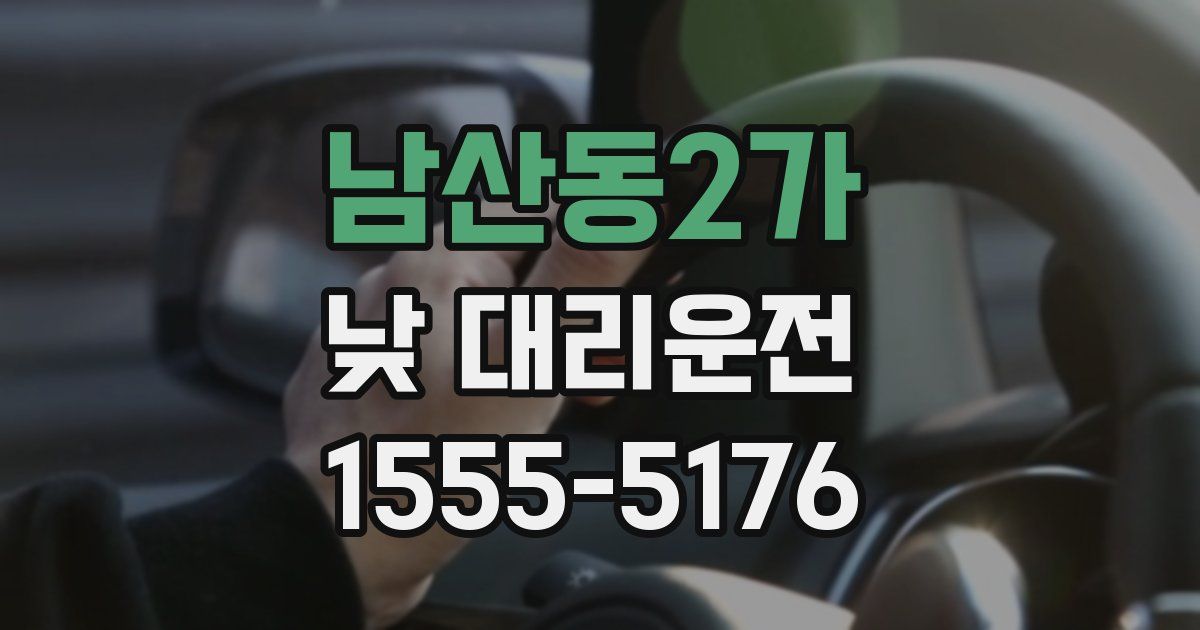 남산동2가 낮 대리운전