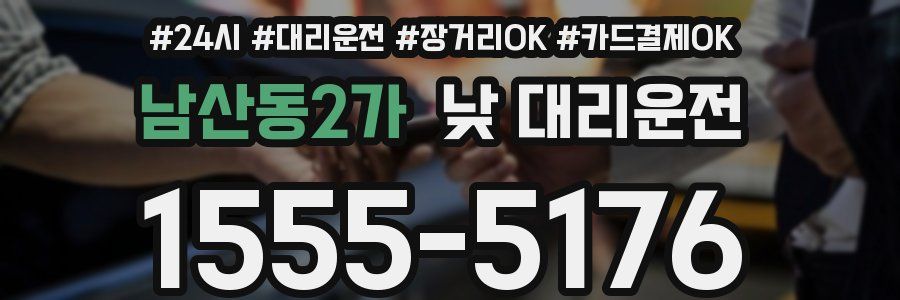 남산동2가 낮 대리운전