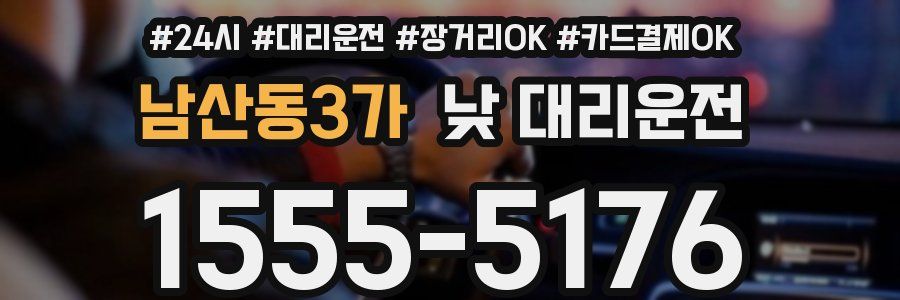 남산동3가 낮 대리운전
