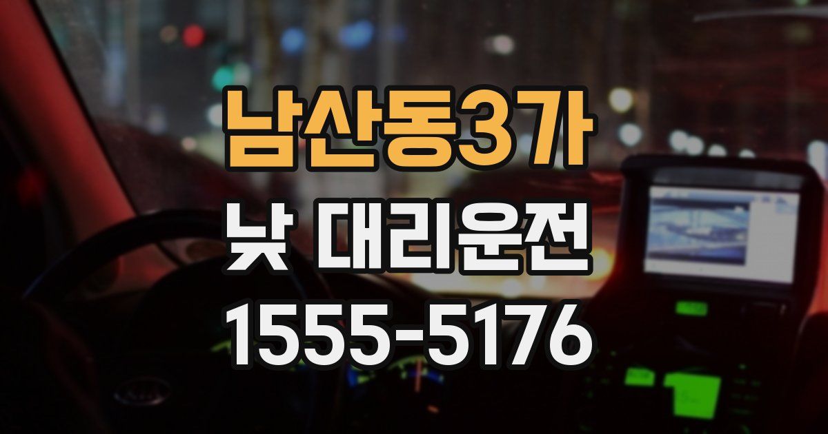 남산동3가 낮 대리운전