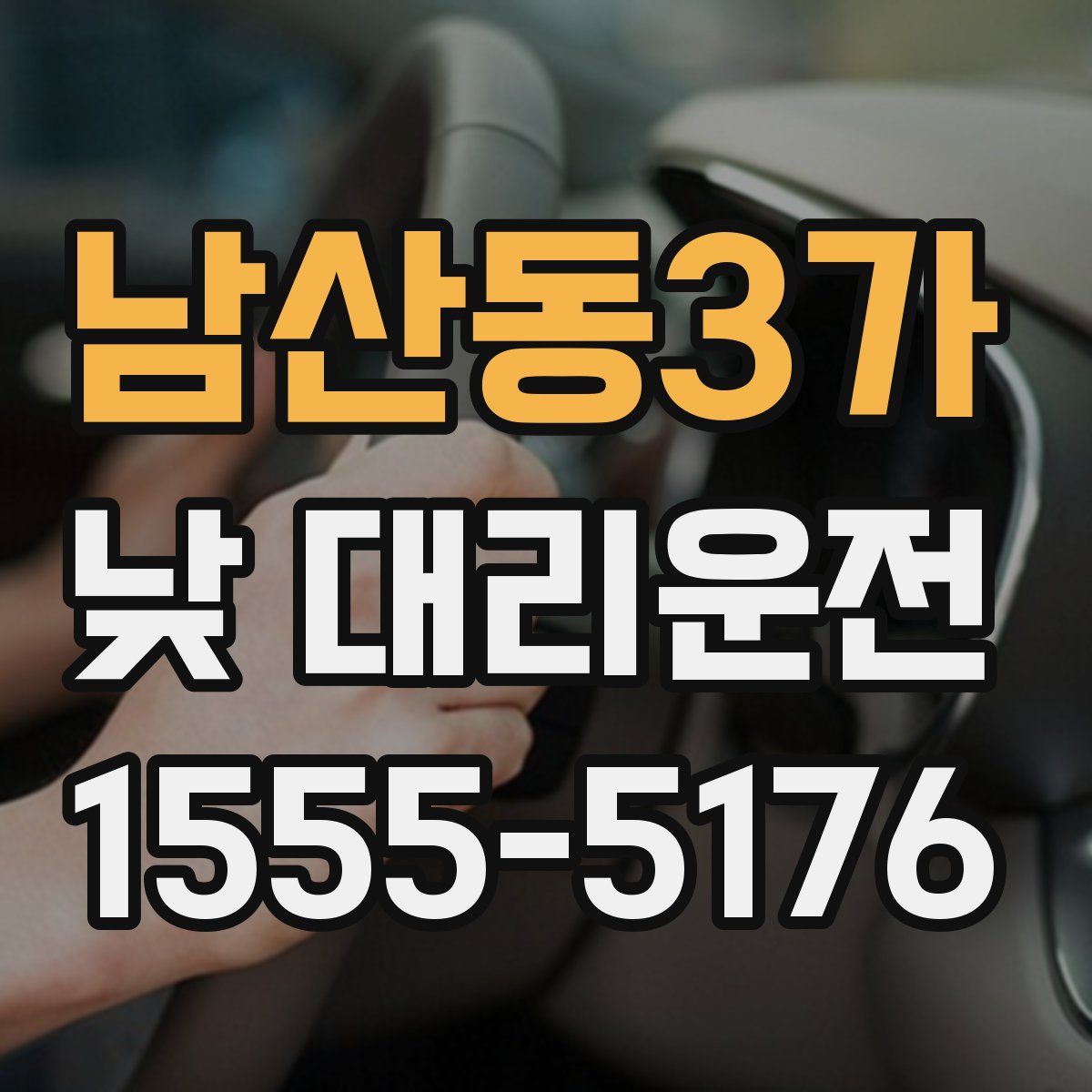 남산동3가 낮 대리운전