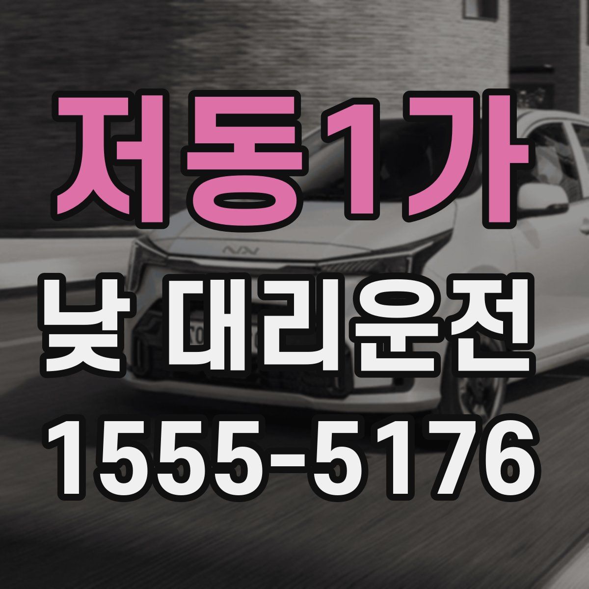 저동1가 낮 대리운전