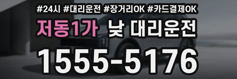 저동1가 낮 대리운전