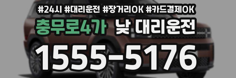 충무로4가 낮 대리운전