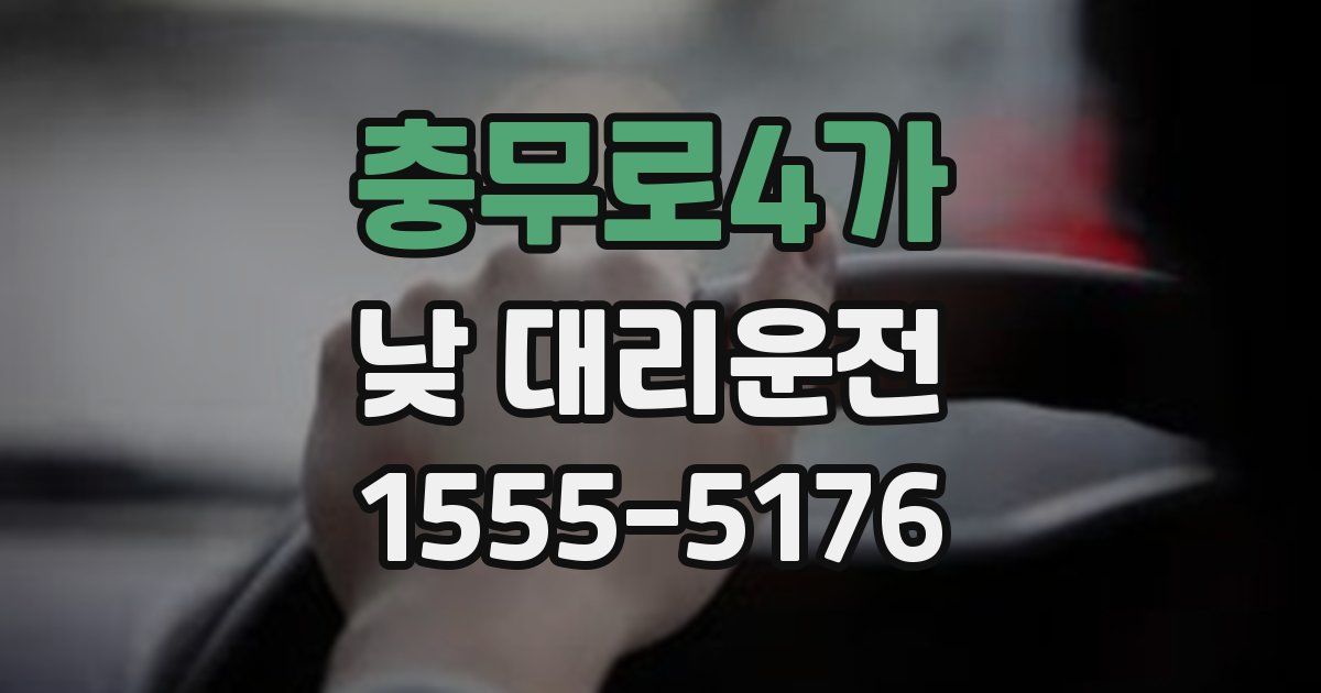 충무로4가 낮 대리운전