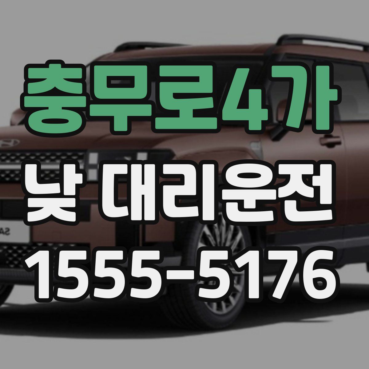 충무로4가 낮 대리운전