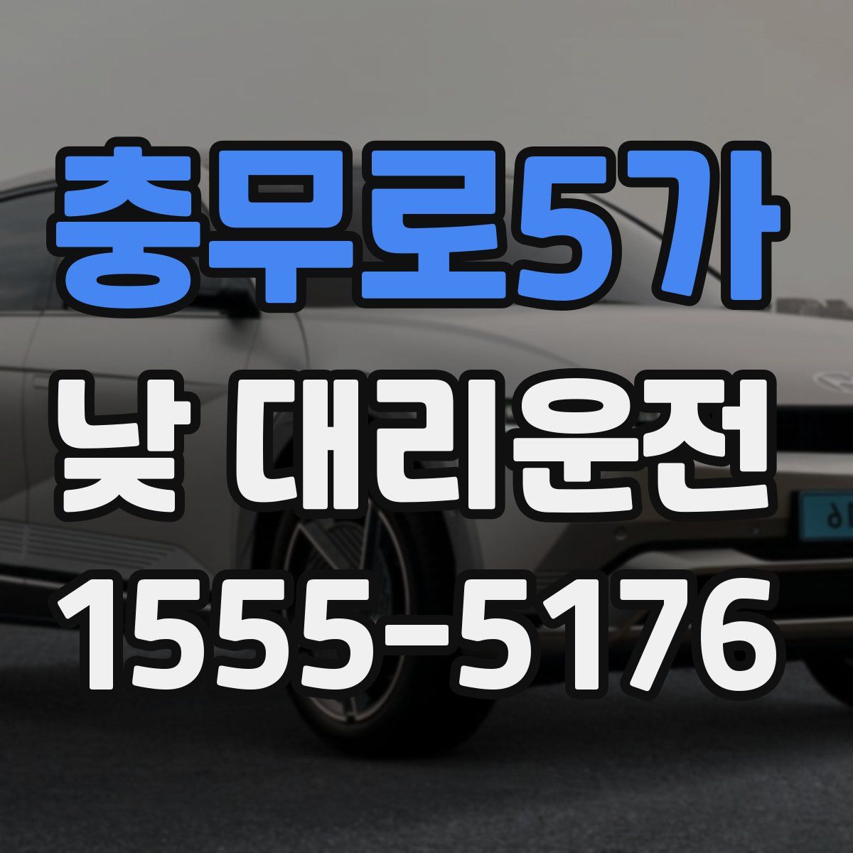 충무로5가 낮 대리운전