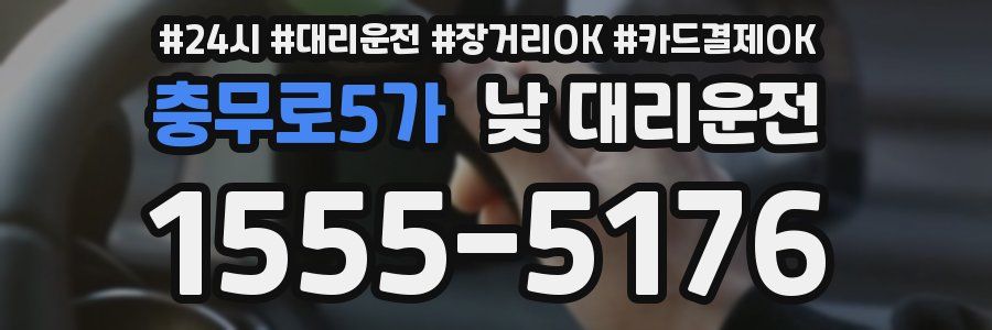 충무로5가 낮 대리운전
