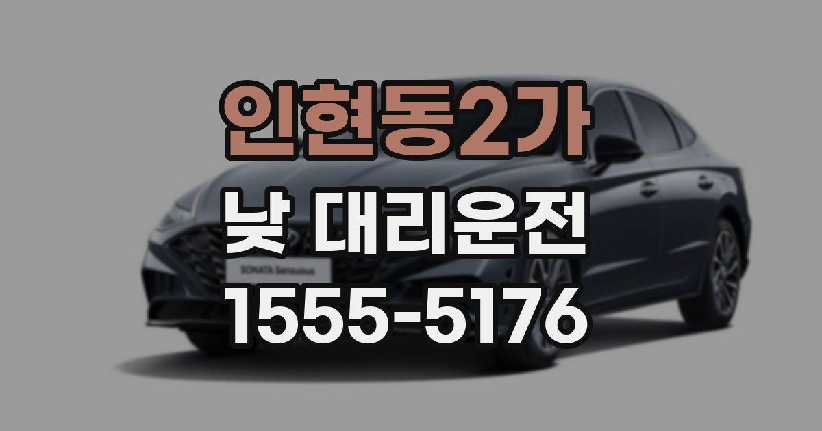 인현동2가 낮 대리운전