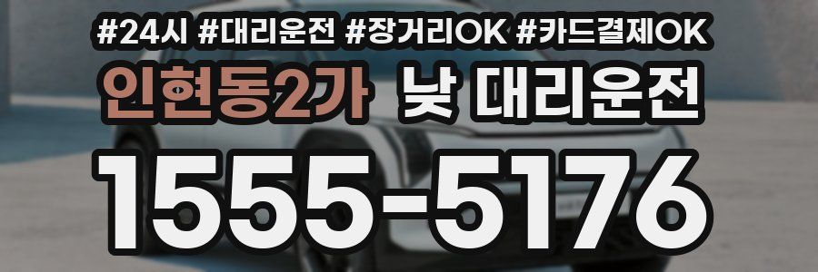 인현동2가 낮 대리운전