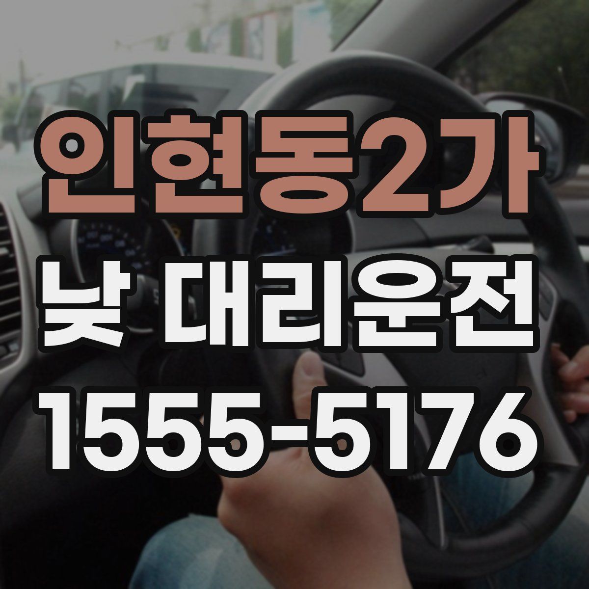 인현동2가 낮 대리운전