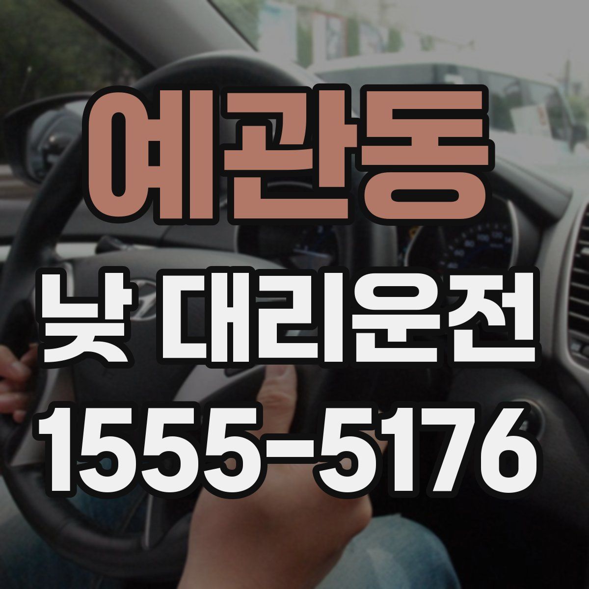예관동 낮 대리운전