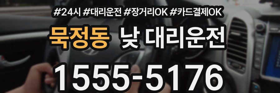 묵정동 낮 대리운전