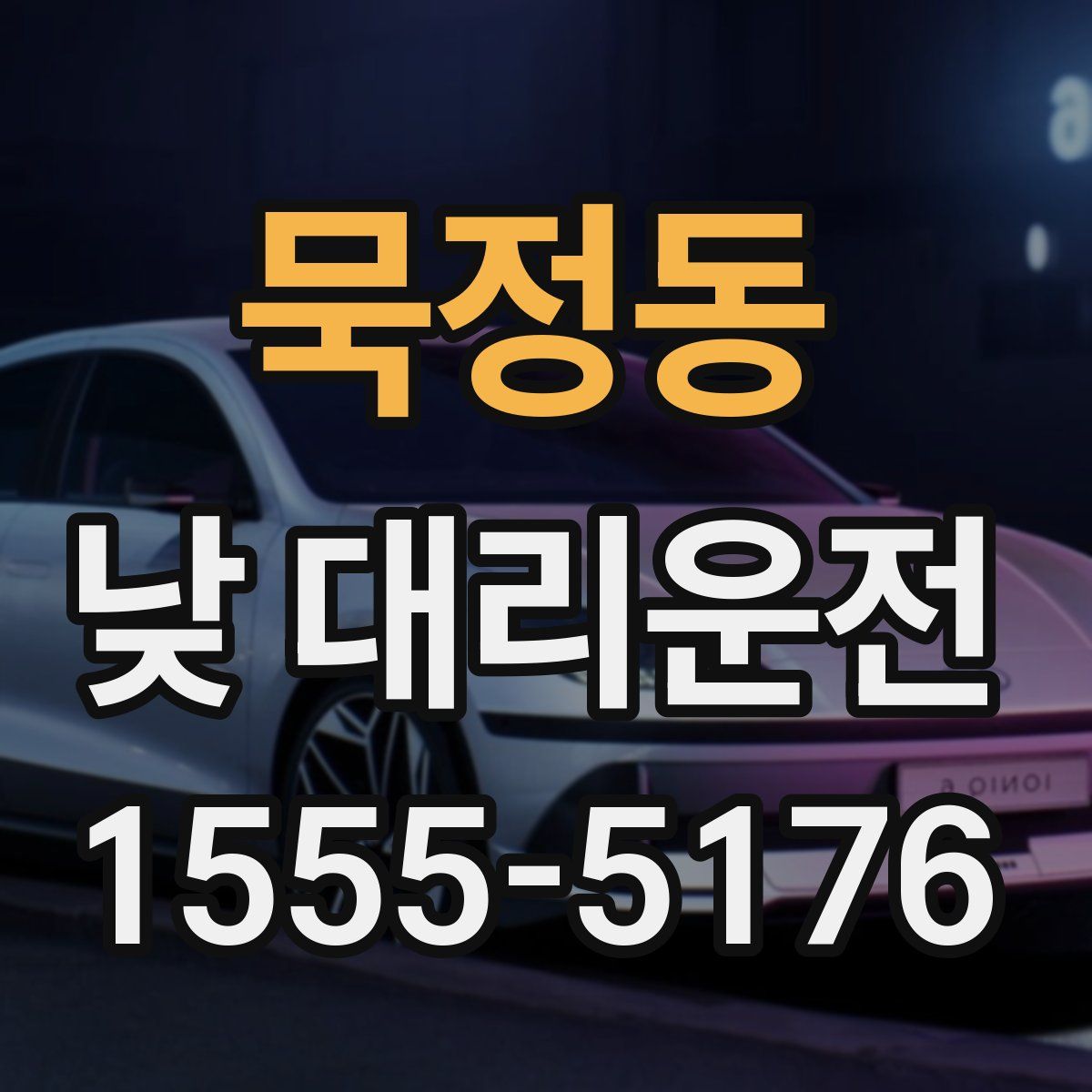 묵정동 낮 대리운전