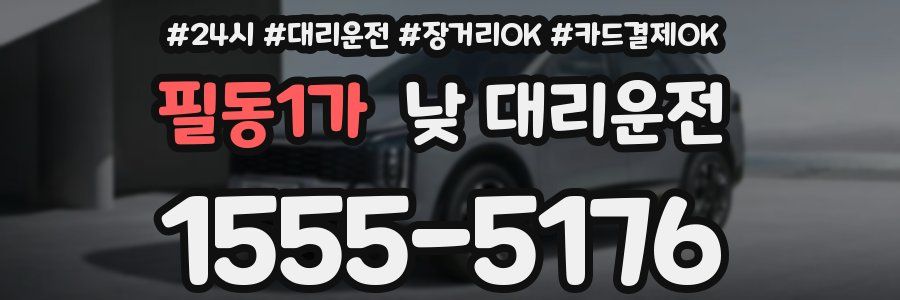 필동1가 낮 대리운전
