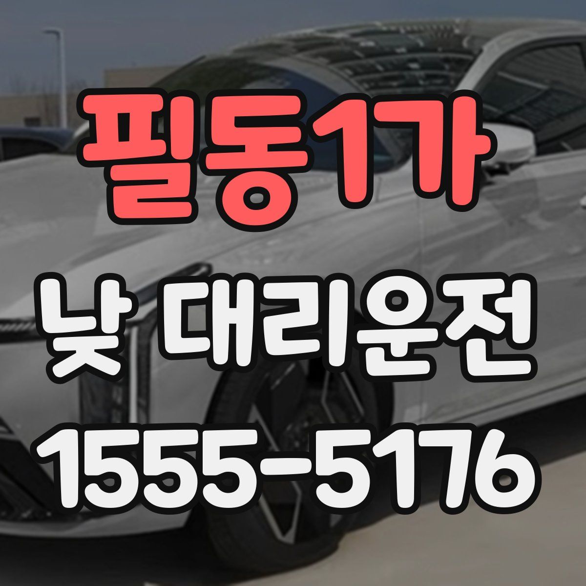 필동1가 낮 대리운전