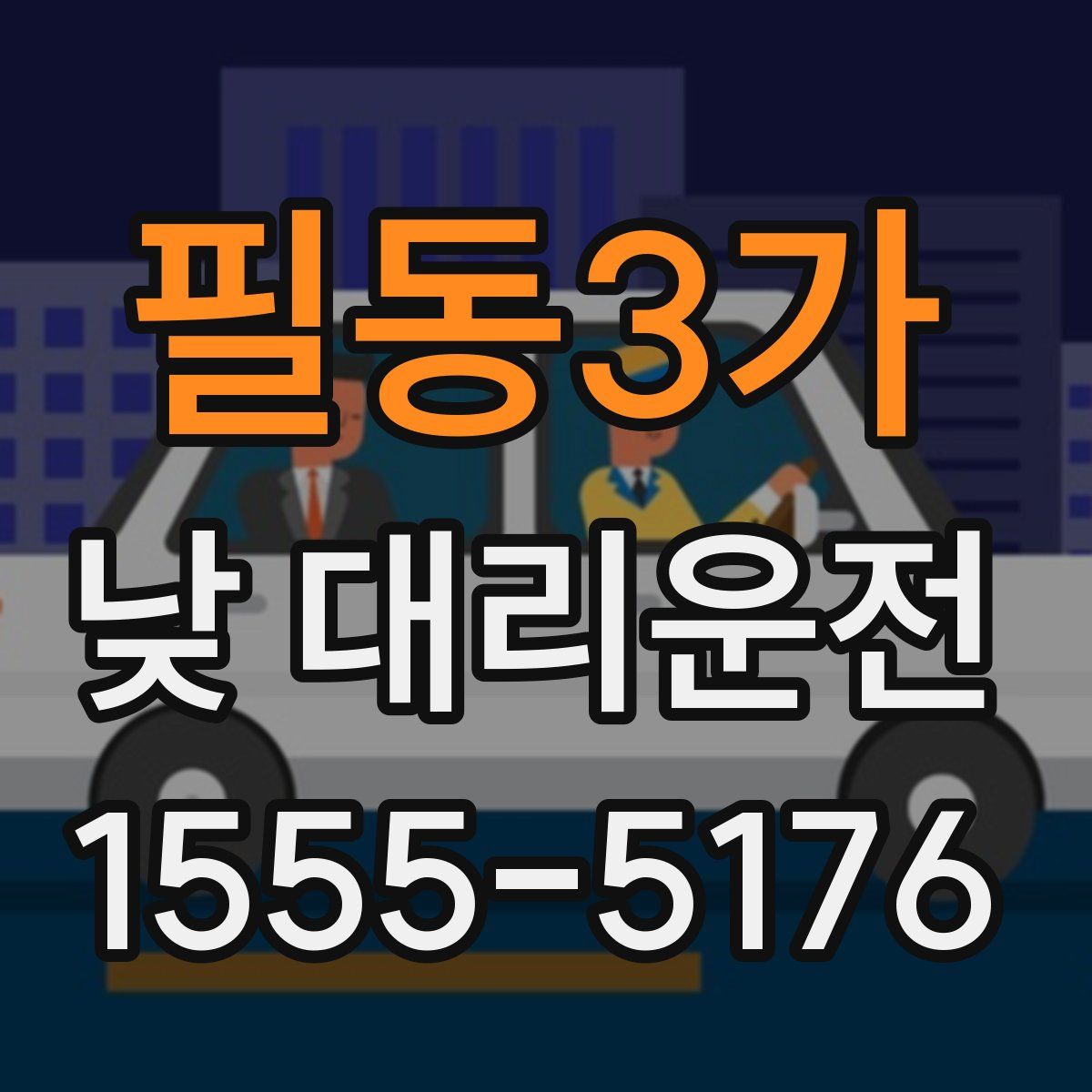 필동3가 낮 대리운전