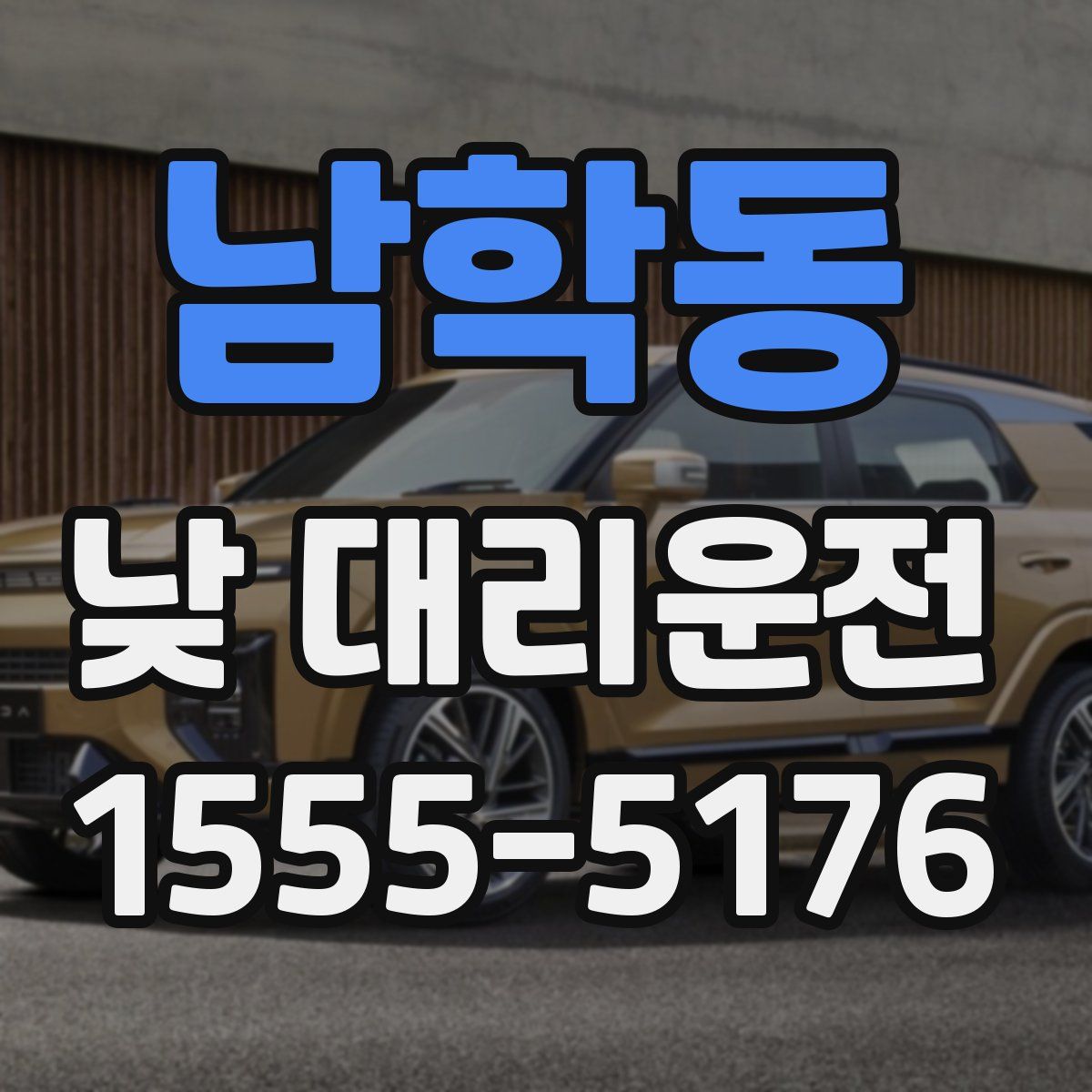 남학동 낮 대리운전