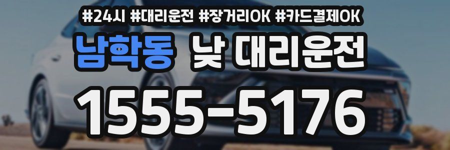 남학동 낮 대리운전