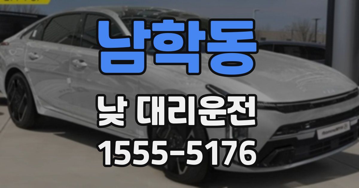 남학동 낮 대리운전