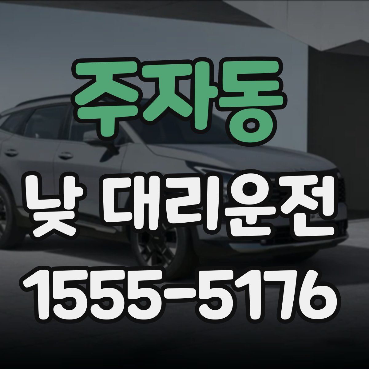 주자동 낮 대리운전