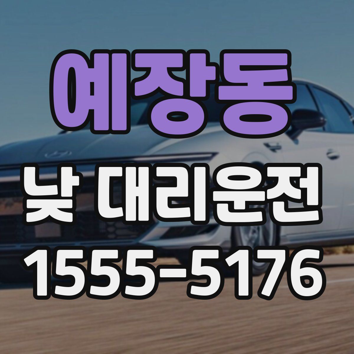 예장동 낮 대리운전