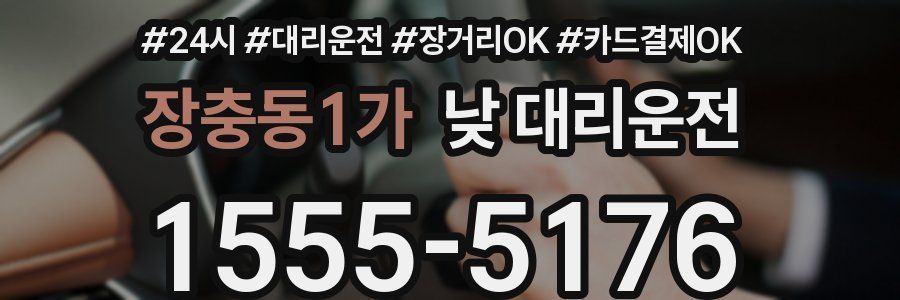 장충동1가 낮 대리운전
