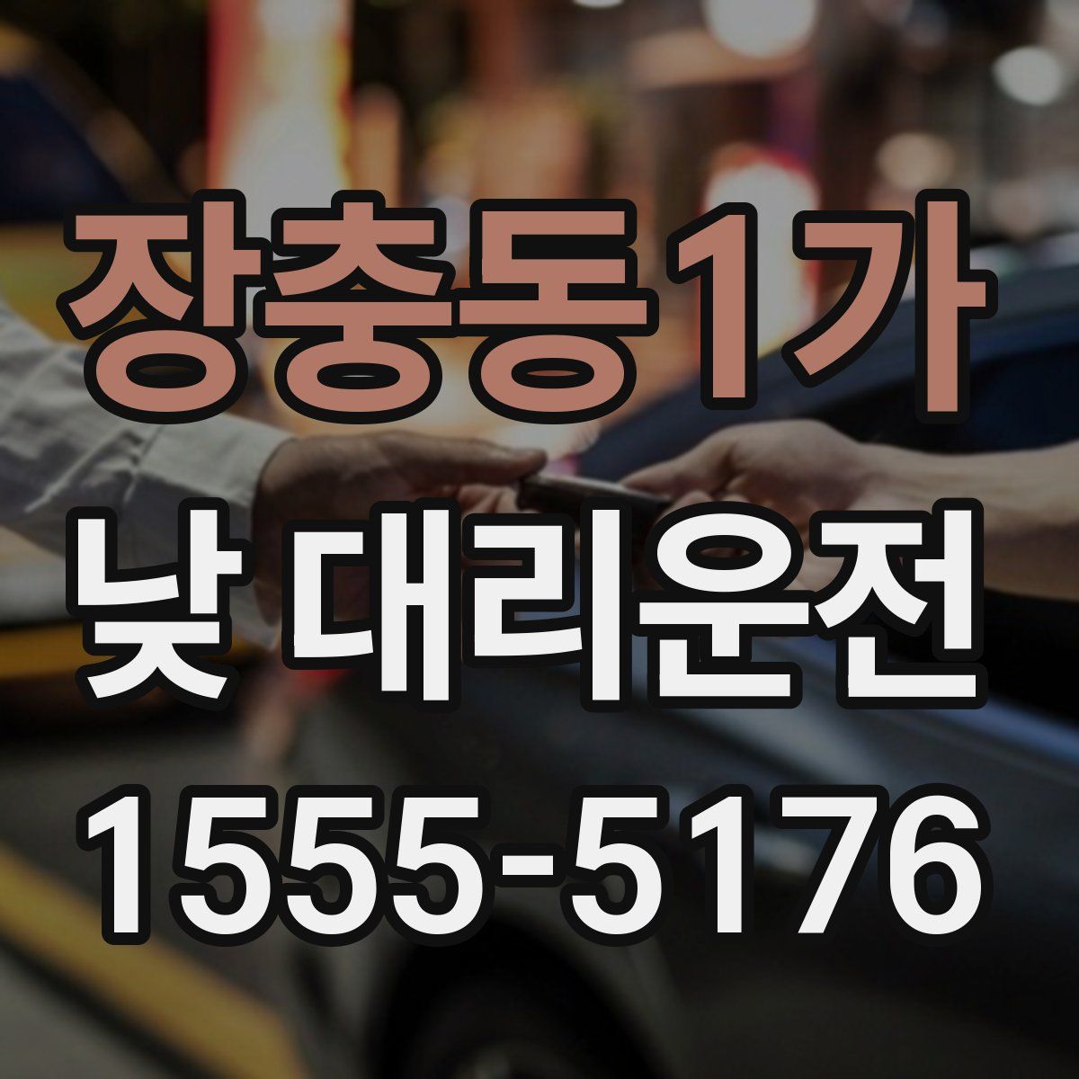 장충동1가 낮 대리운전