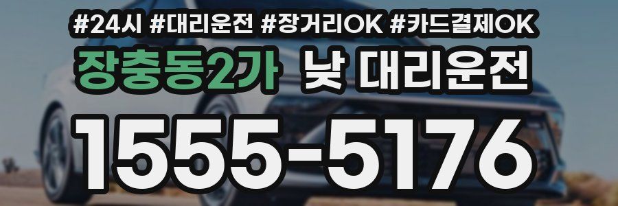 장충동2가 낮 대리운전