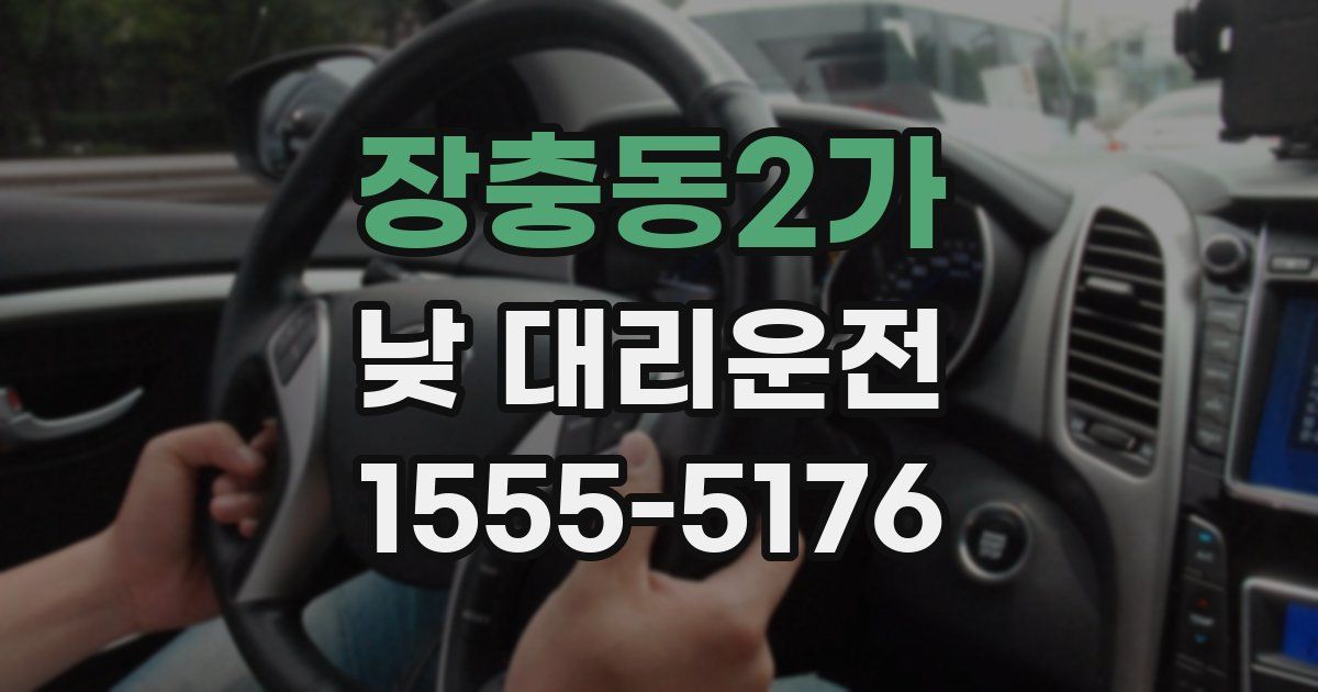 장충동2가 낮 대리운전