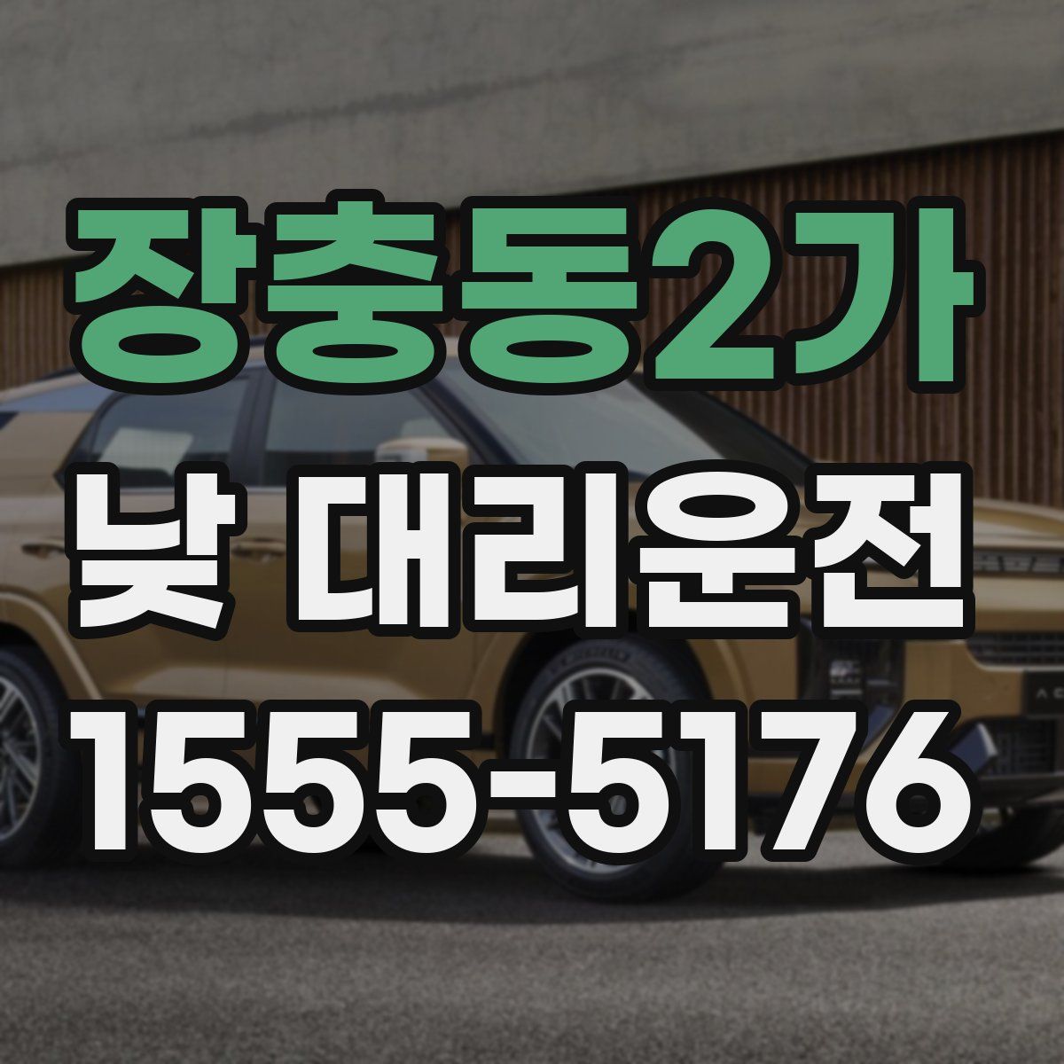 장충동2가 낮 대리운전