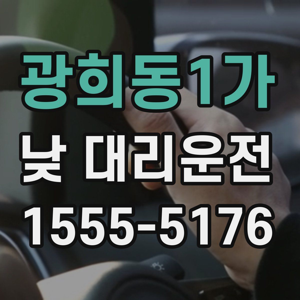 광희동1가 낮 대리운전