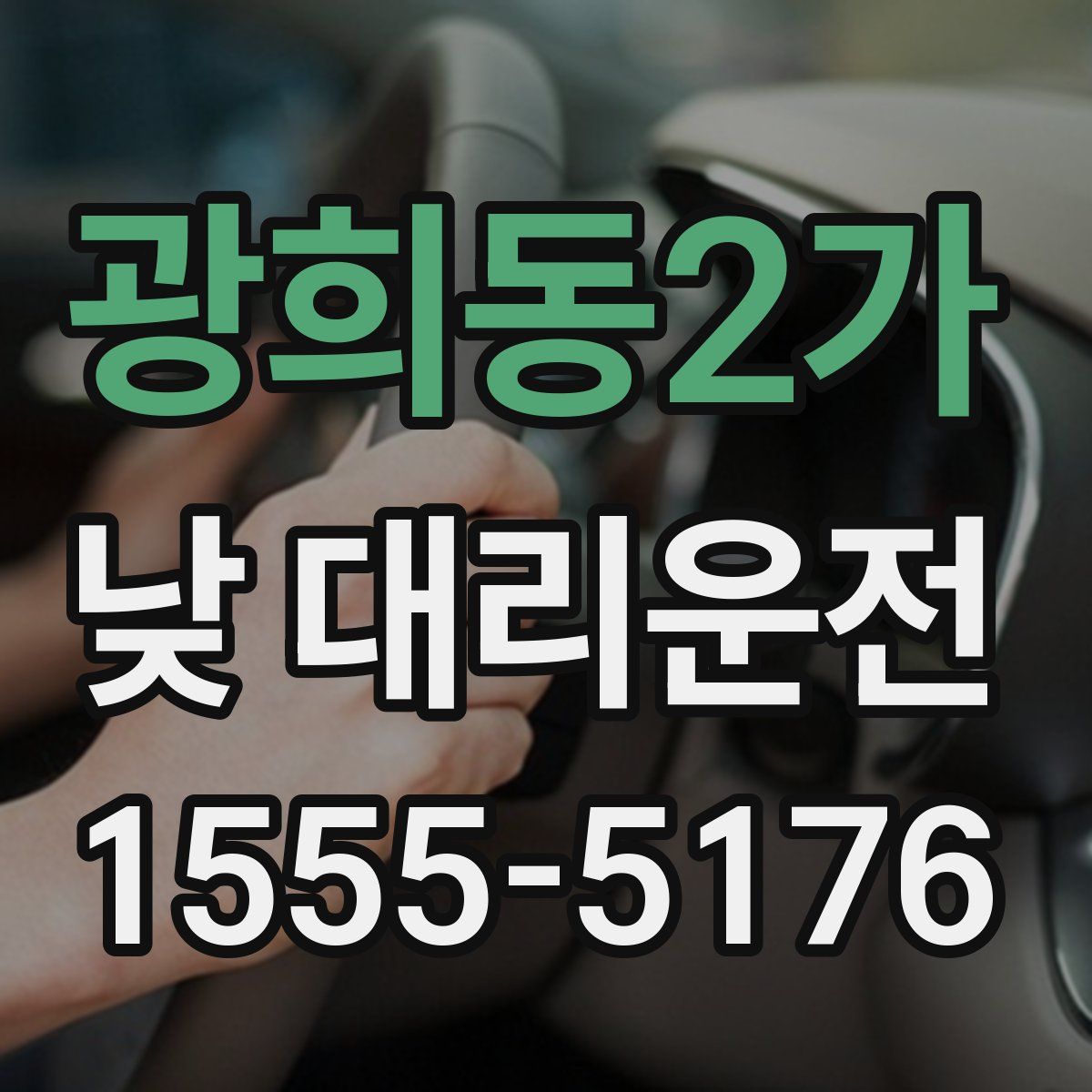 광희동2가 낮 대리운전