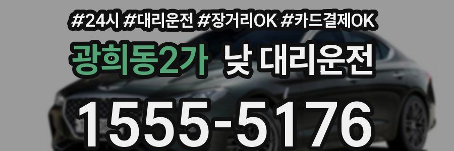 광희동2가 낮 대리운전
