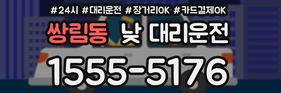 쌍림동 낮 대리운전
