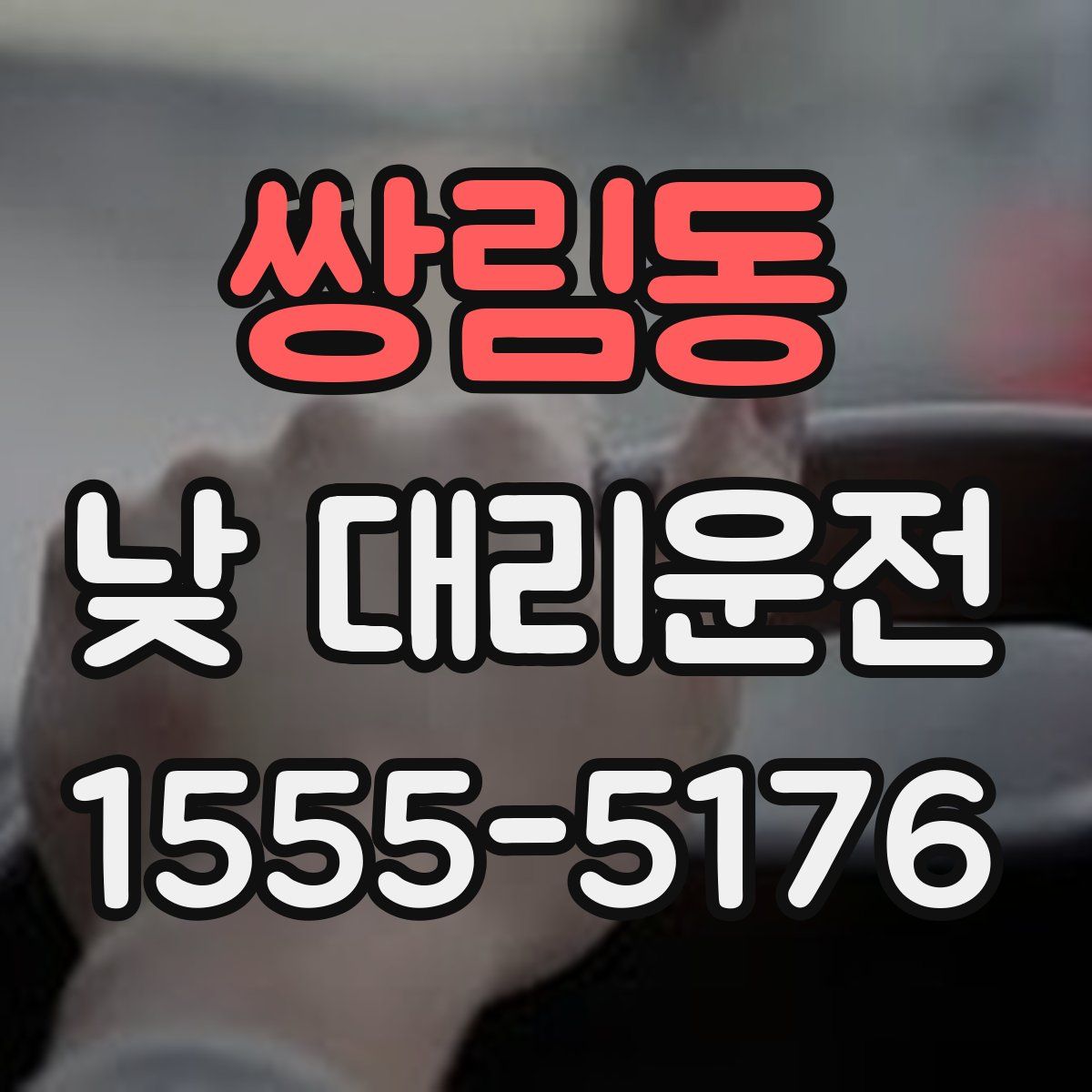 쌍림동 낮 대리운전