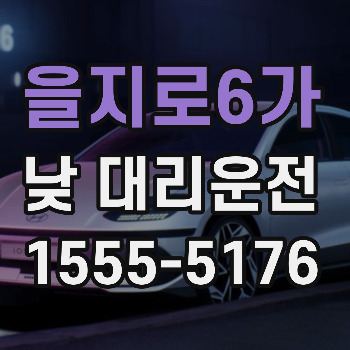 을지로6가 낮 대리운전