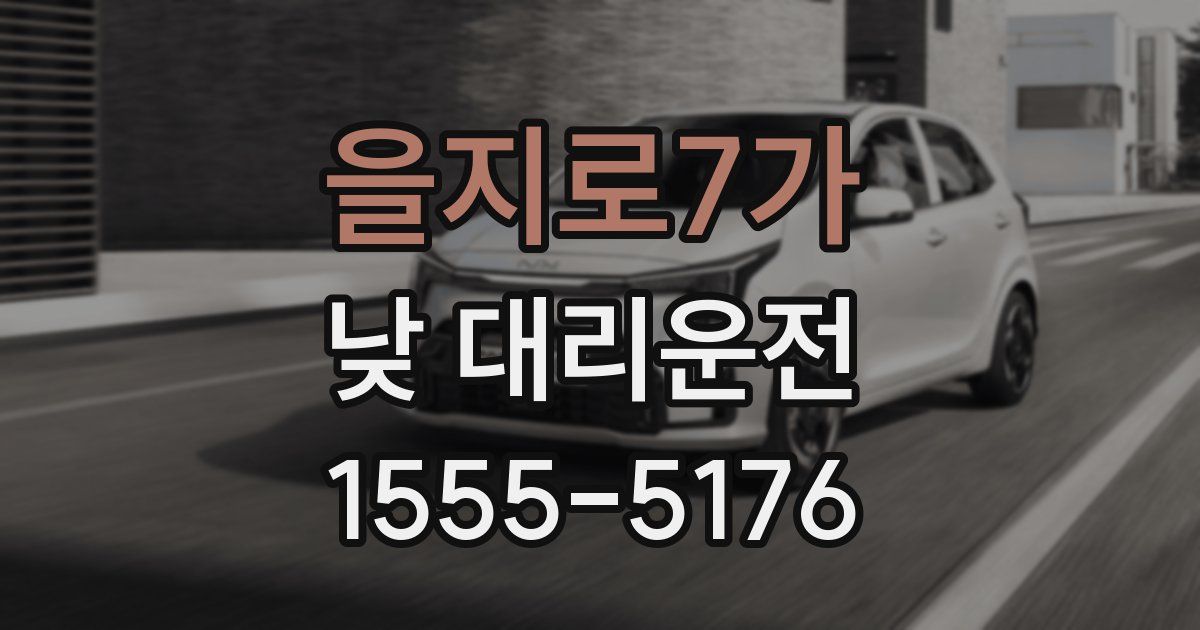 을지로7가 낮 대리운전
