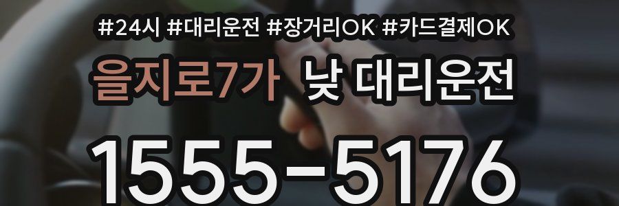 을지로7가 낮 대리운전