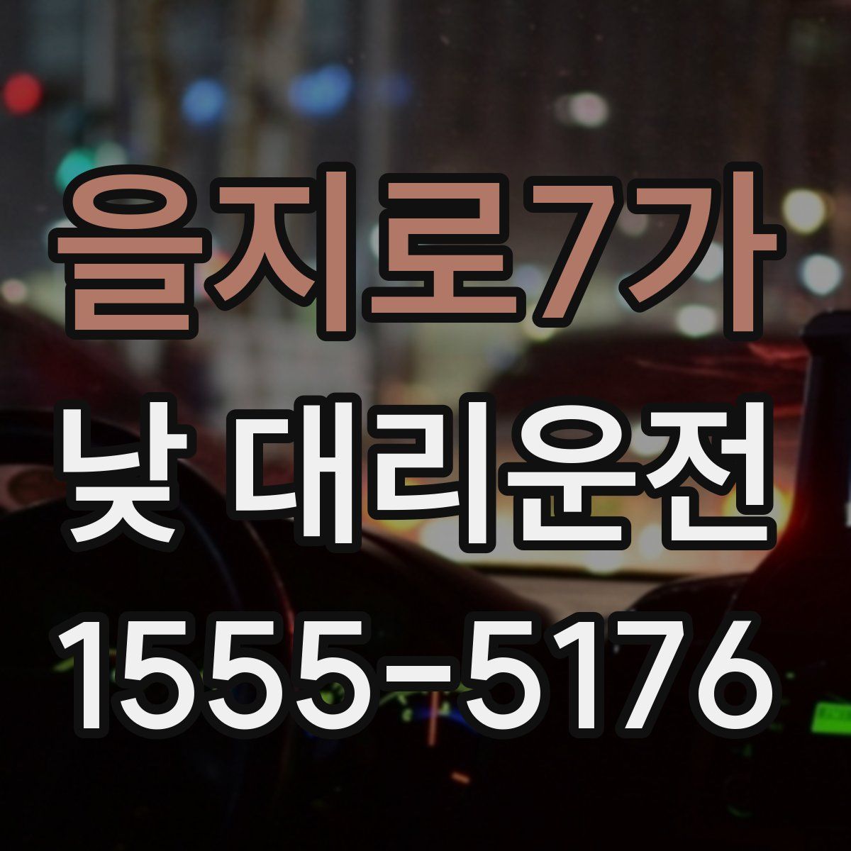을지로7가 낮 대리운전