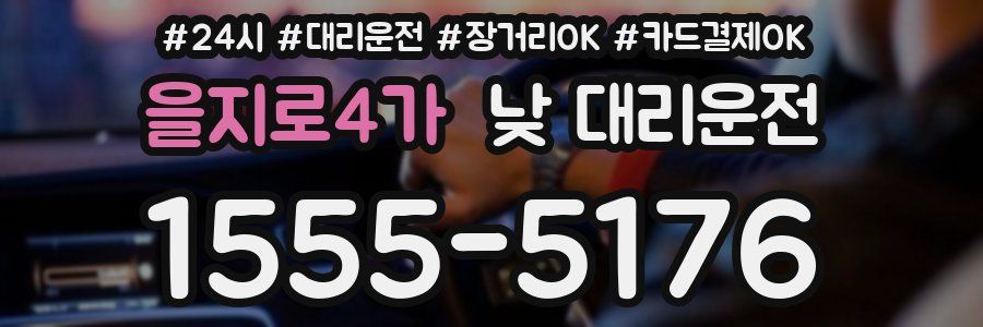 을지로4가 낮 대리운전