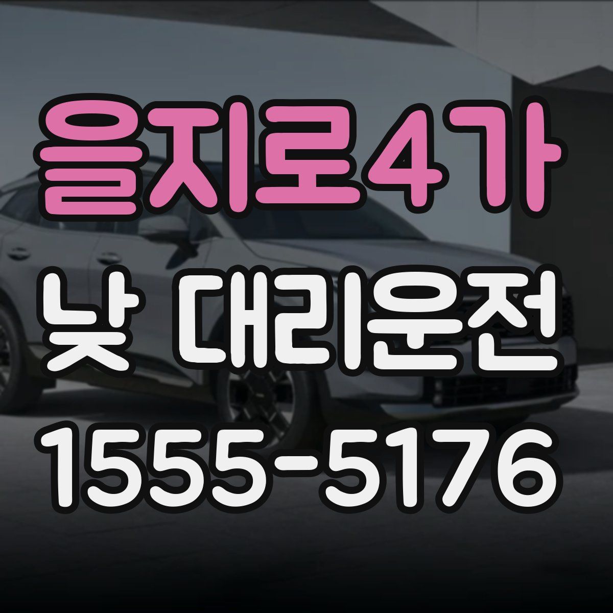 을지로4가 낮 대리운전