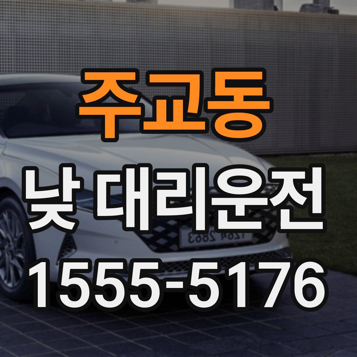 주교동 낮 대리운전
