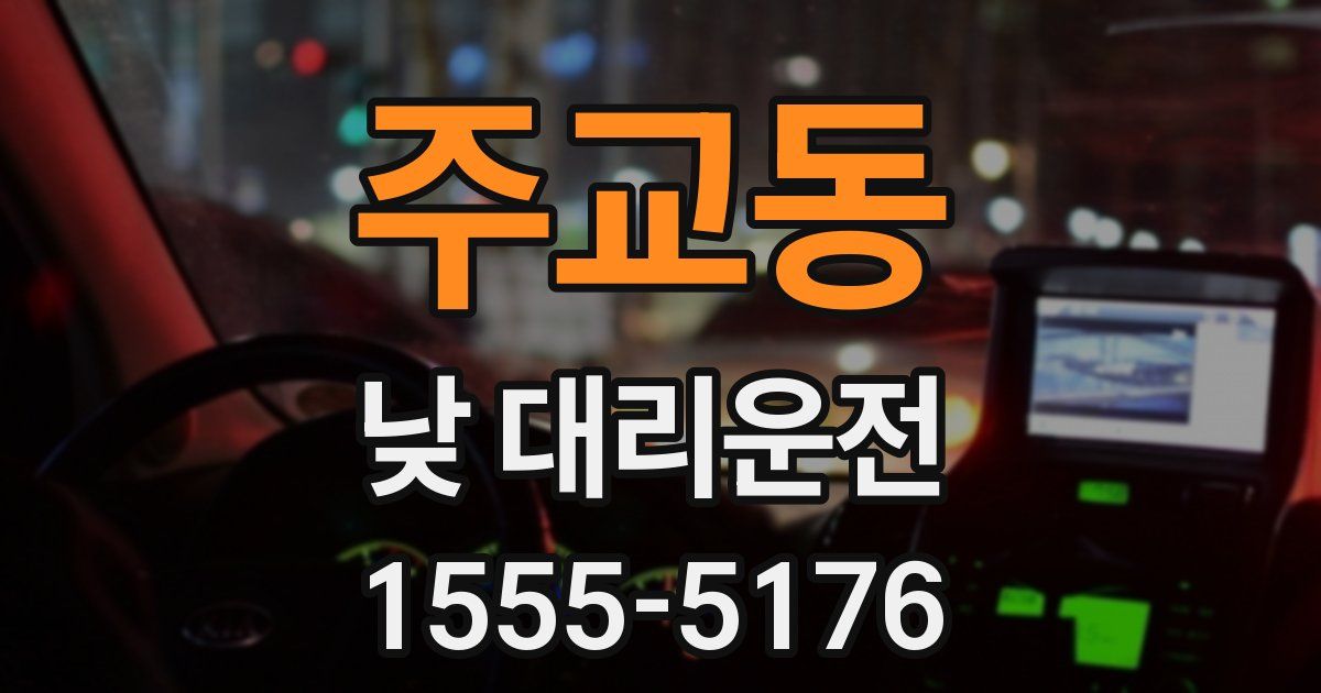 주교동 낮 대리운전